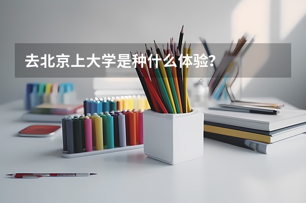去北京上大学是种什么体验？
