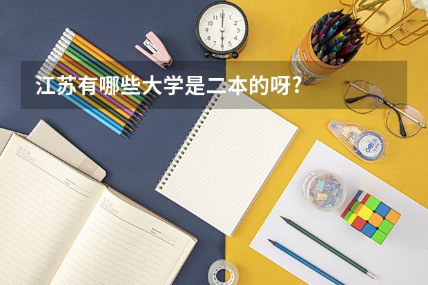 江苏有哪些大学是二本的呀?