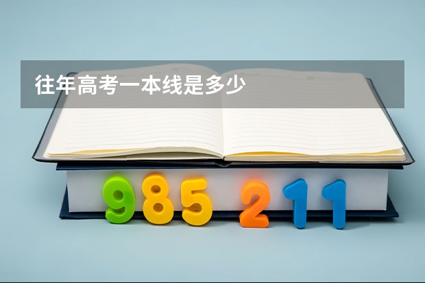 往年高考一本线是多少