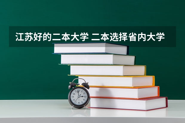 江苏好的二本大学 二本选择省内大学好，还是省外大学好？