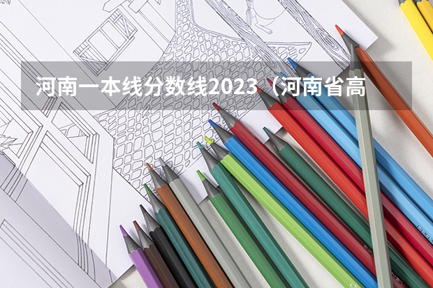 河南一本线分数线2023（河南省高考分数线）