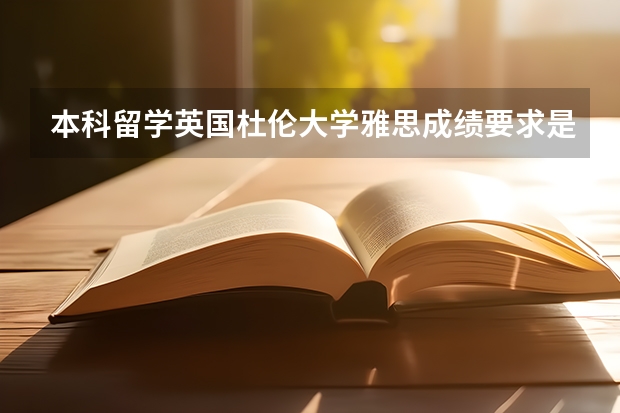 本科留学英国杜伦大学雅思成绩要求是什么