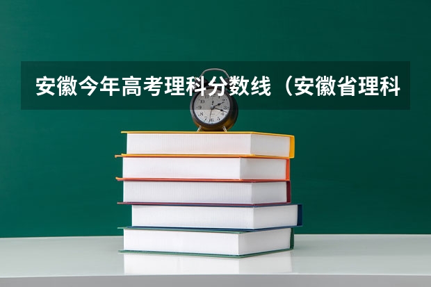 安徽今年高考理科分数线（安徽省理科高考分数线）