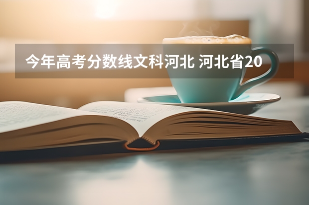 今年高考分数线文科河北 河北省2023高考分数线