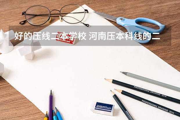 好的压线二本学校 河南压本科线的二本大学