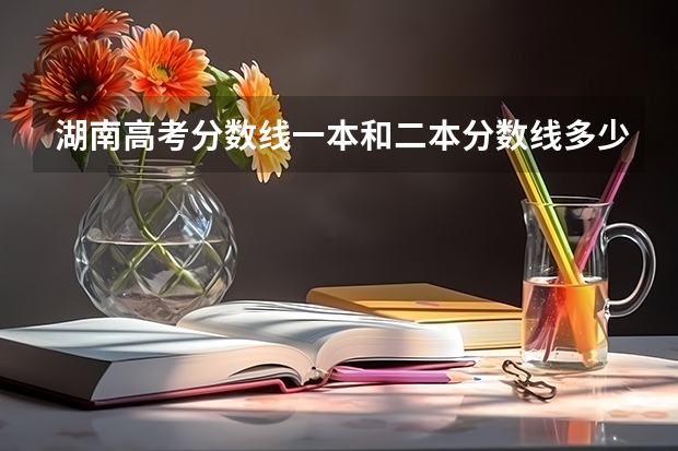 湖南高考分数线一本和二本分数线多少