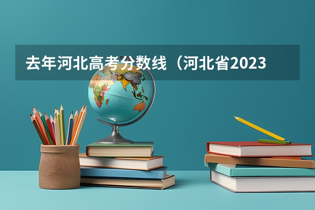 去年河北高考分数线（河北省2023高考分数线）