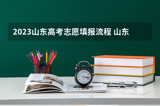 2023山东高考志愿填报流程 山东省专科填报志愿流程