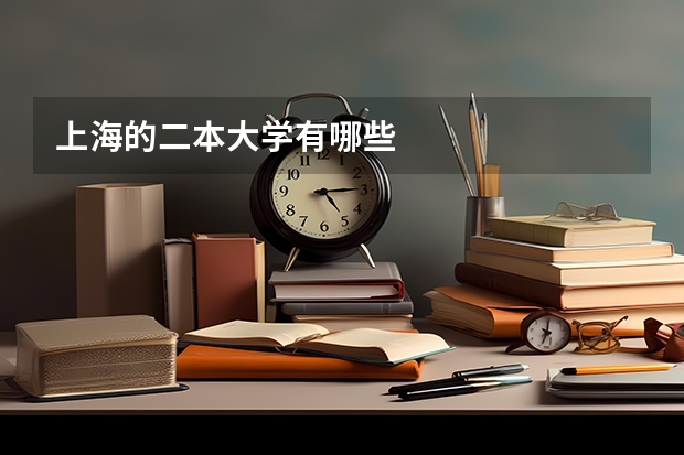 上海的二本大学有哪些