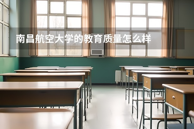 南昌航空大学的教育质量怎么样