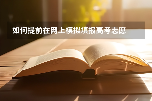 如何提前在网上模拟填报高考志愿