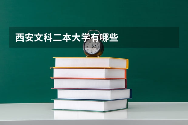 西安文科二本大学有哪些