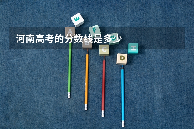 河南高考的分数线是多少