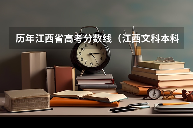 历年江西省高考分数线（江西文科本科分数线2023）