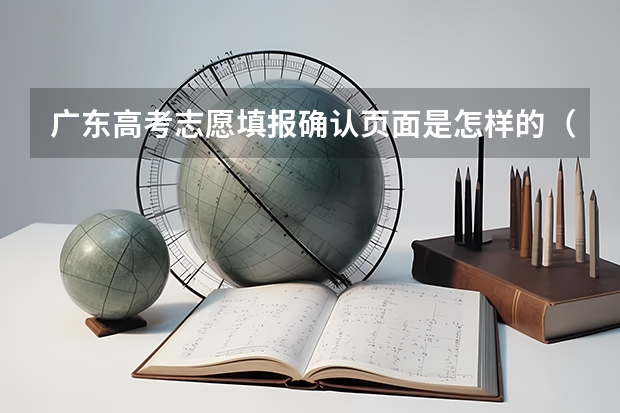 广东高考志愿填报确认页面是怎样的（广东高考志愿填报流程）