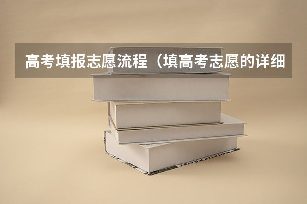 高考填报志愿流程（填高考志愿的详细步骤）