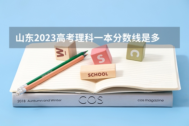 山东2023高考理科一本分数线是多少？