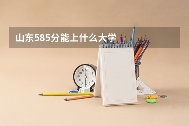 山东585分能上什么大学