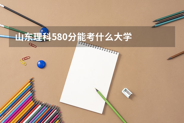 山东理科580分能考什么大学