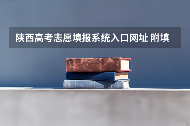 陕西高考志愿填报系统入口网址 附填报网站系统教程 陕西高考志愿填报流程