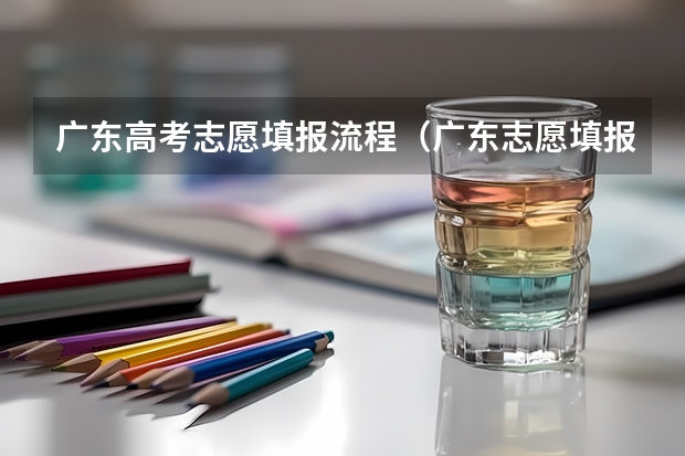 广东高考志愿填报流程（广东志愿填报流程）