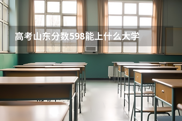 高考山东分数598能上什么大学