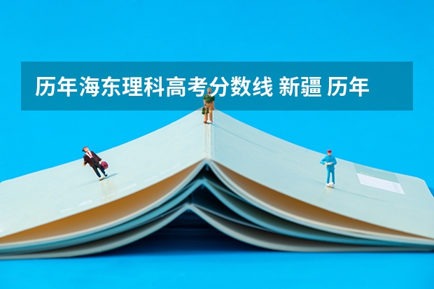 历年海东理科高考分数线 新疆 历年高考分数线