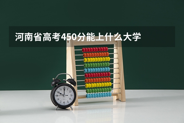 河南省高考450分能上什么大学