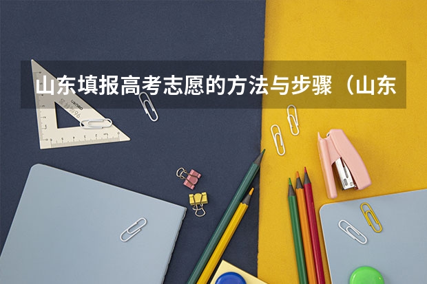 山东填报高考志愿的方法与步骤（山东征集志愿填报流程）