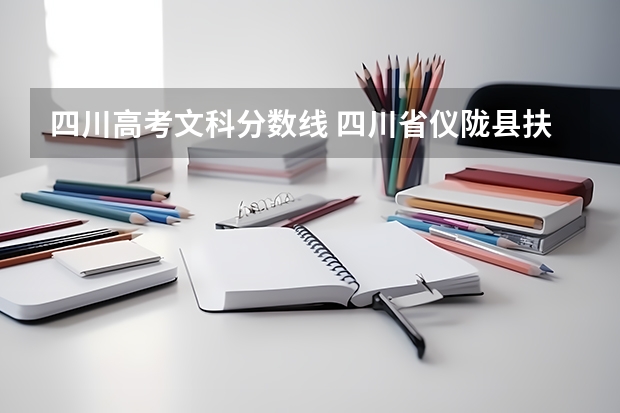 四川高考文科分数线 四川省仪陇县扶轮育才职业学校招生录取分数线