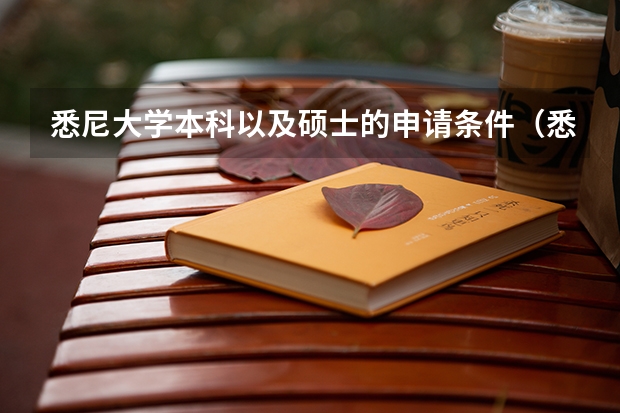 悉尼大学本科以及硕士的申请条件（悉尼大学本科申请条件）