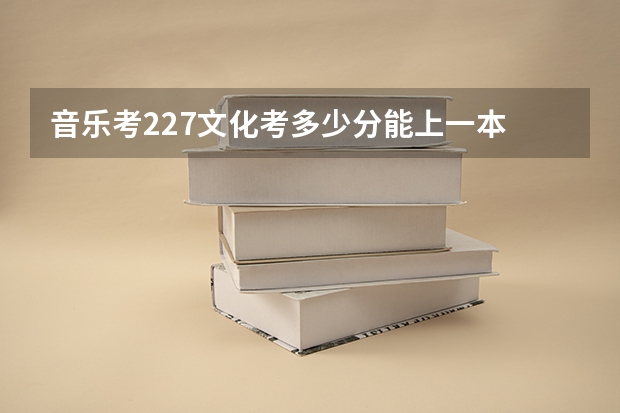 音乐考227文化考多少分能上一本