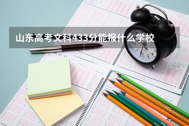 山东高考文科433分能报什么学校