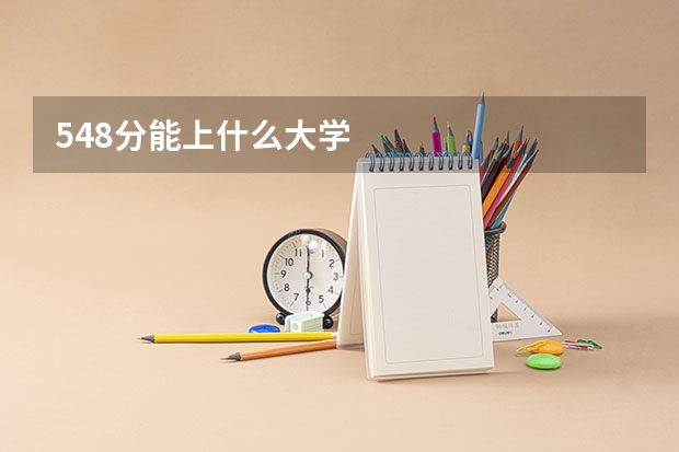 548分能上什么大学