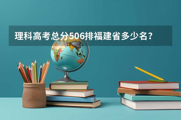 理科高考总分506排福建省多少名？