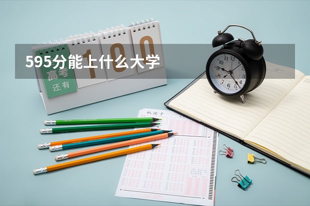 595分能上什么大学