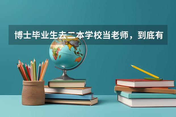 博士毕业生去二本学校当老师，到底有没有前途？（普通二本院校博士含金量）