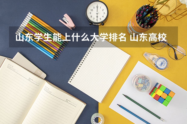 山东学生能上什么大学排名 山东高校排名榜