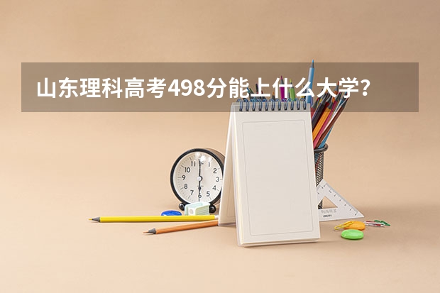 山东理科高考498分能上什么大学？🙃