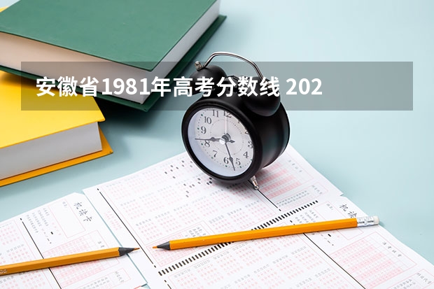 安徽省1981年高考分数线 2023高考安徽分数线