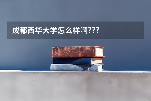 成都西华大学怎么样啊???