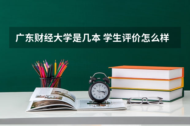 广东财经大学是几本 学生评价怎么样好不好(10条)