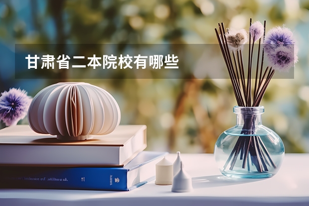 甘肃省二本院校有哪些