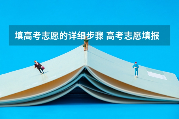 填高考志愿的详细步骤 高考志愿填报流程图解