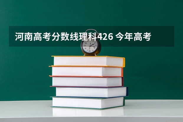 河南高考分数线理科426 今年高考分数线排名