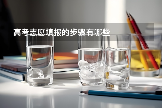 高考志愿填报的步骤有哪些