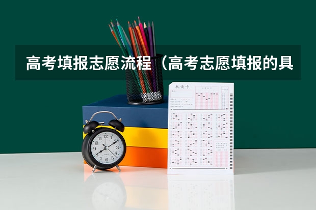 高考填报志愿流程（高考志愿填报的具体操作流程是怎样的）