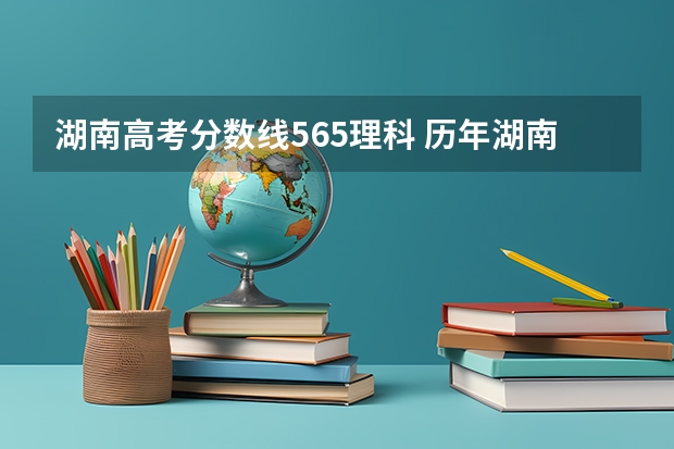 湖南高考分数线565理科 历年湖南高考分数线