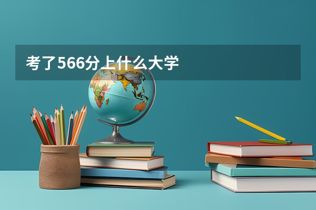 考了566分上什么大学