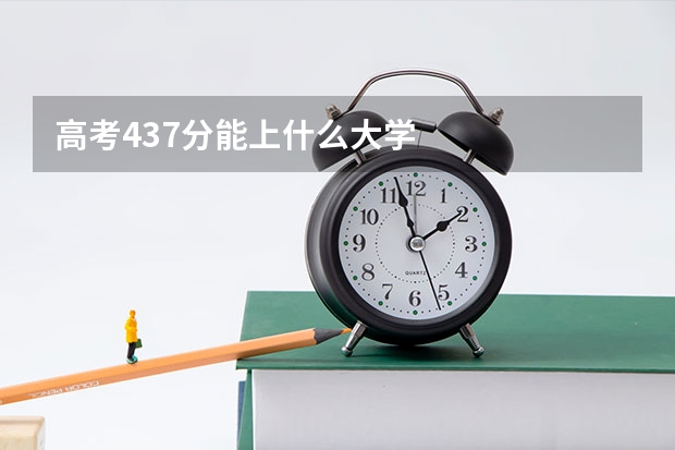 高考437分能上什么大学